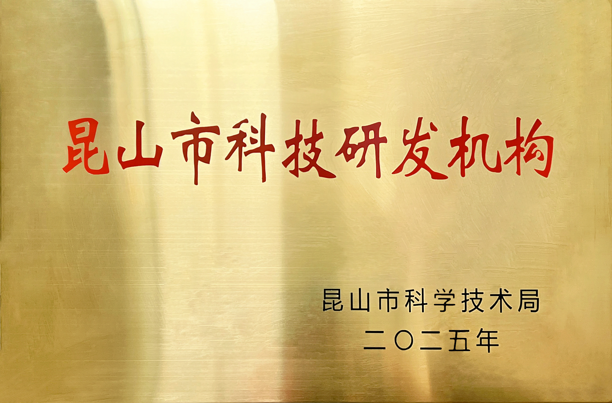 Компания Jinsixi Metalware удостоена звания «Куньшаньский городской научно-исследовательский и технологический институт».