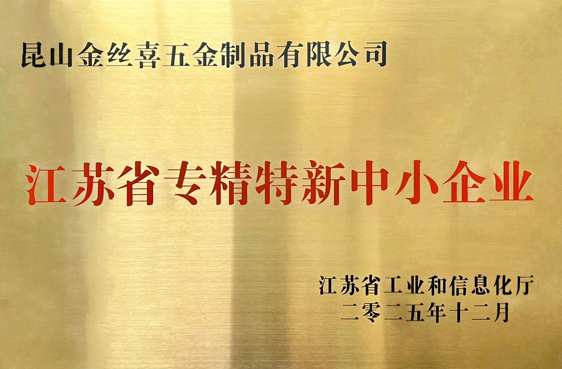 Jinsixi Metalware удостоена звания «Специализированные и сложные предприятия малого и среднего бизнеса провинции Цзянсу».